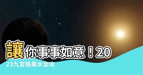 九宮格風水2023